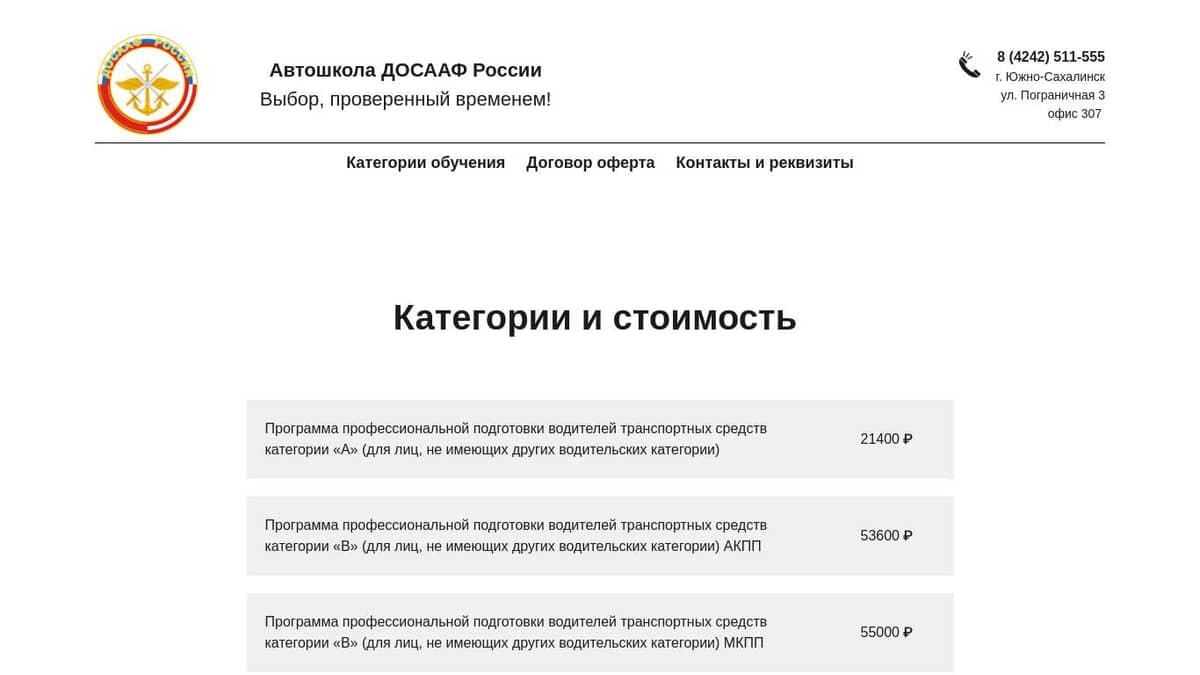 Страница записи в Южно-Сахалинскую автомобильную школу ДОСААФ