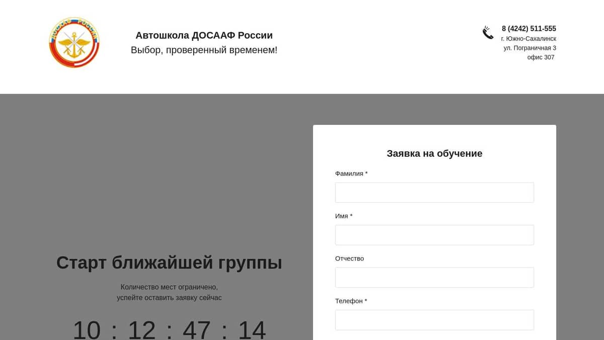 Страница записи в Южно-Сахалинскую автомобильную школу ДОСААФ